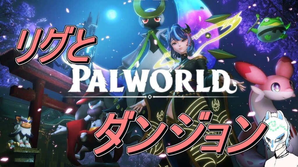 【パルワールド】初見さん大歓迎!!卵産ませてリグやら洞窟やら!!イケボだったのかもしれなかった配信者のパルワールド【生声】