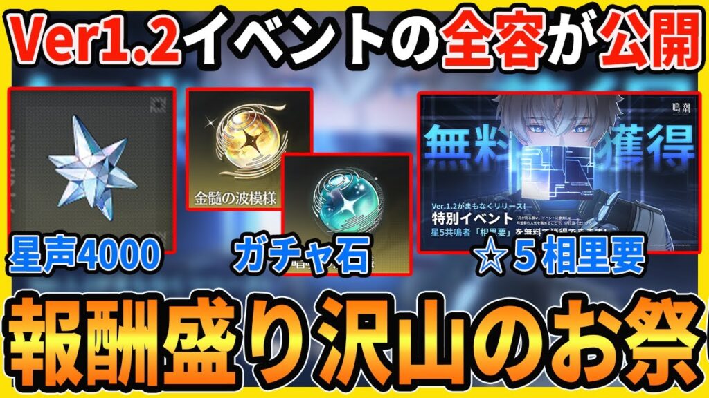 【鳴潮】ガチャの詳細も判明!報酬盛り沢山のVer1.2最新情報を確認しておきましょう【Wutheringwaves 】#鳴潮 #鳴潮RALLY 【鳴潮】ガチャの詳細も判明!報酬盛り沢山のVer1.2最新情報を確認しておきましょう【Wutheringwaves 】#鳴潮 #鳴潮RALLY