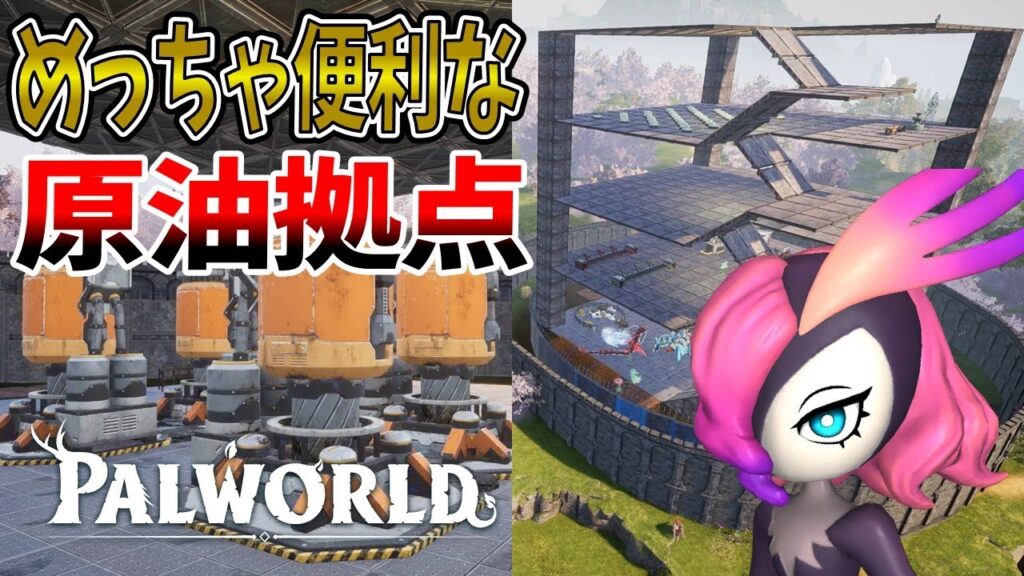 【パルワールド】最強の原油拠点を建築する【Palworld】