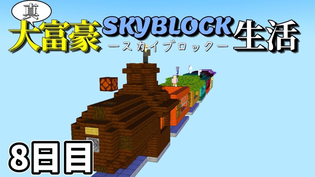 【マイクラマルチ】真・大富豪スカイブロック生活8日目【ゆっくり実況】