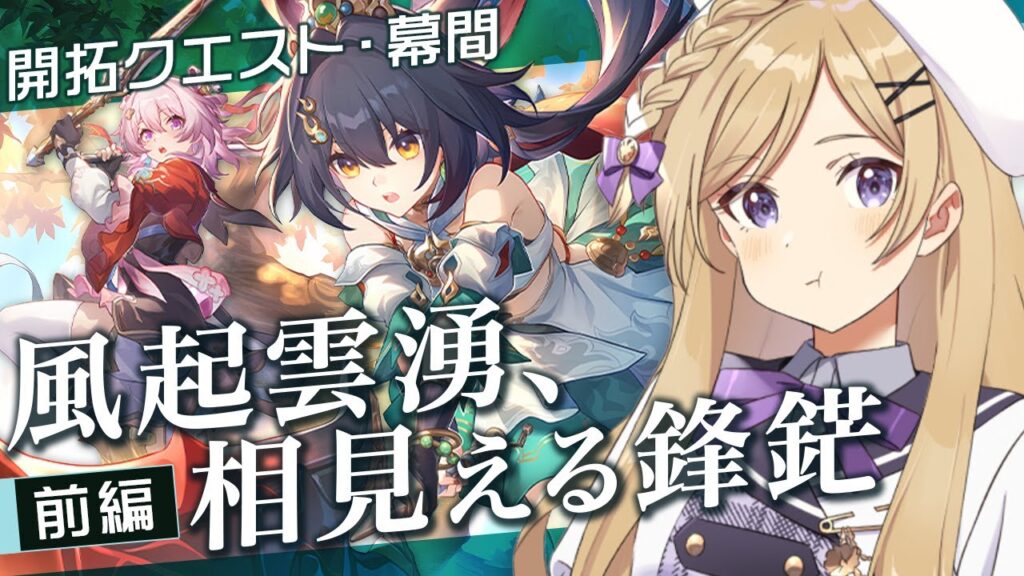 【#崩壊スターレイル】最後まで！ver2.4開拓クエスト・幕間「風起雲湧、相見える鋒鋩」前編続きを進めます【#vtuber/月宮花音/Honkai: Star Rail】