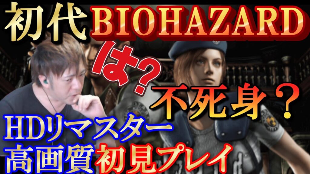 【バイオハザード】初見ブチギレ実況/一番怖いの犬やん? 【バイオハザード】初見ブチギレ実況/一番怖いの犬やん?