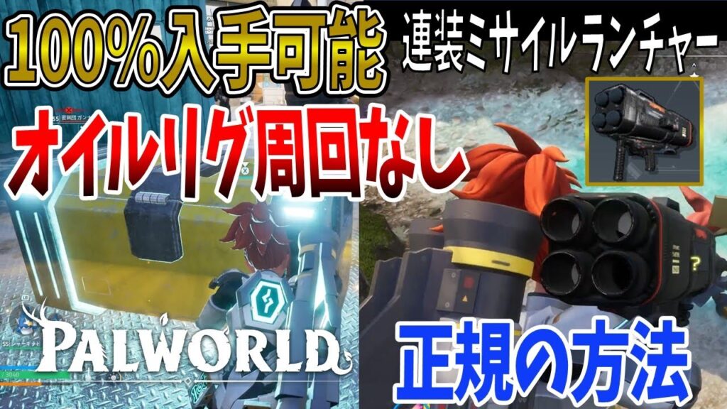 【パルワールド】オイルリグ周回なしで連装ミサイルランチャーを入手する方法【Palworld】