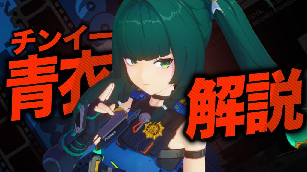 【ゼンゼロ】限定S級「青衣(チンイー)」は強いのか？無凸Lv60で解説します。音動機/ドライバ/PT編成…全てが分かる！【ZZZ/ゼンレスゾーンゼロ】