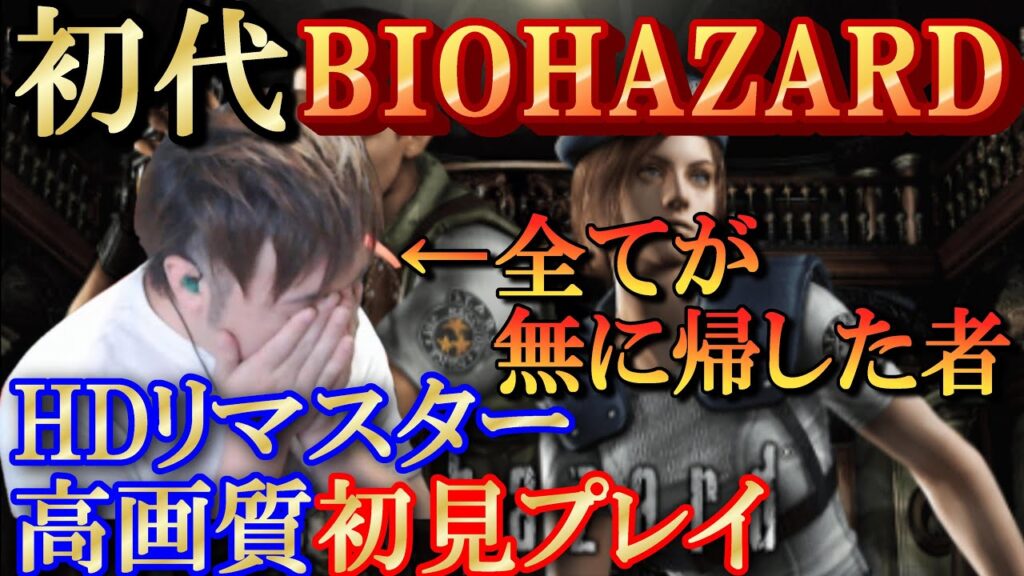 【バイオハザード】初見ブチギレ実況／これが本当の絶叫です