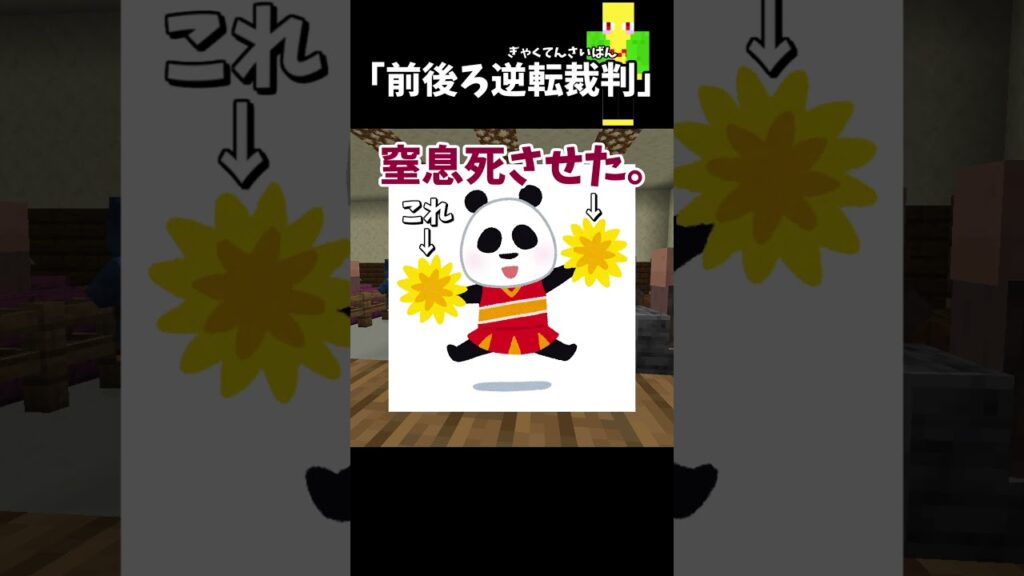 前後ろ逆転裁判