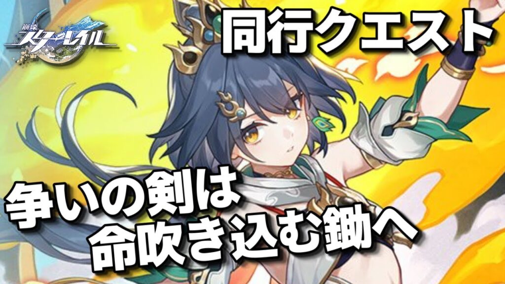 【崩壊スターレイル】同行クエスト「争いの剣は命吹き込む鋤へ」やる！ゴミイベ、階差宇宙も！初見さん大歓迎【Honkai: Star Rail スタレ】
