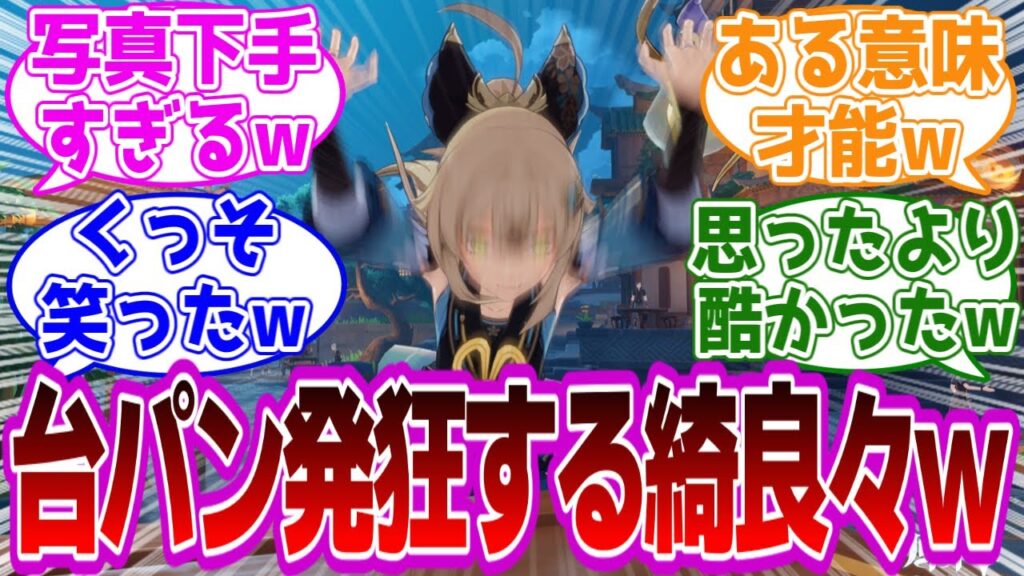 「写真下手くそすぎるｗ←台パン綺良々ワロタｗ」に対するﾍソ夕ィ紳士旅人たちの反応集ｗｗｗｗｗｗｗｗｗｗｗｗｗｗｗ【原神】