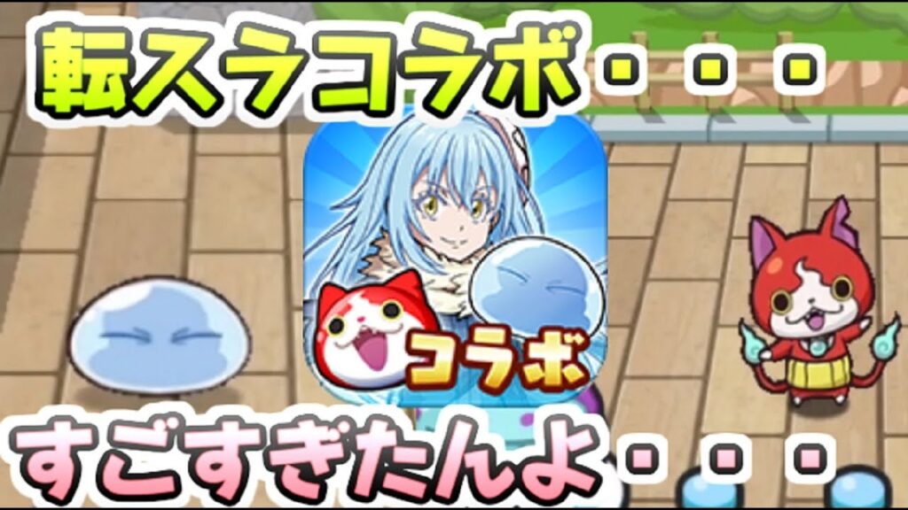 ぷにぷに 転スラコラボイベントの評価がめちゃ高い理由がこちら! 妖怪ウォッチぷにぷに レイ太 ぷにぷに 転スラコラボイベントの評価がめちゃ高い理由がこちら! 妖怪ウォッチぷにぷに レイ太