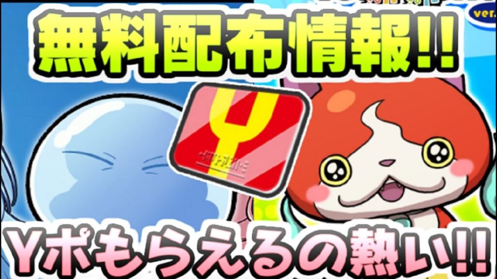 ぷにぷに 転スラコラボイベントが終わってからの無料配布がYポイントに素材に熱いぞ! 妖怪ウォッチぷにぷに レイ太 ぷにぷに 転スラコラボイベントが終わってからの無料配布がYポイントに素材に熱いぞ! 妖怪ウォッチぷにぷに レイ太