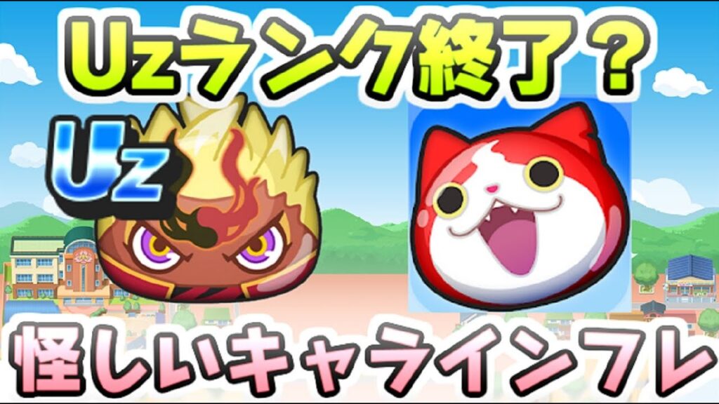 ぷにぷに Uzランク登場から1年でここまでインフレが!?新ランクが早く登場しそうな理由 妖怪ウォッチぷにぷに レイ太 ぷにぷに Uzランク登場から1年でここまでインフレが!?新ランクが早く登場しそうな理由 妖怪ウォッチぷにぷに レイ太