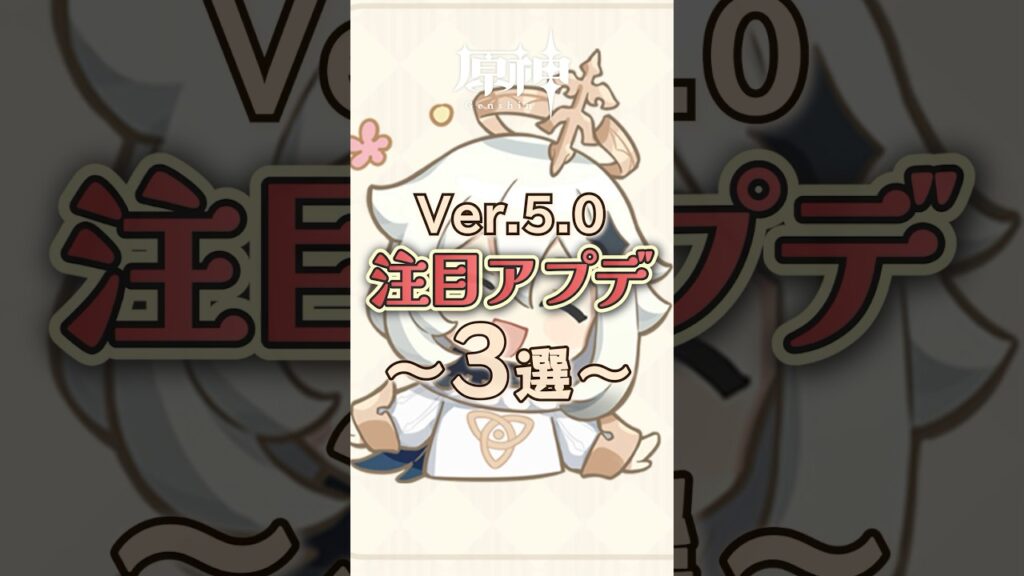 【まさか】待望のランク上限突破！Ver5.0アプデ情報まとめ #原神