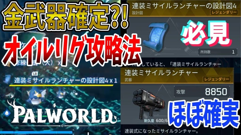 【パルワールド】1発でオイルリグ限定レジェンダリー設計図を集める方法【Palworld】