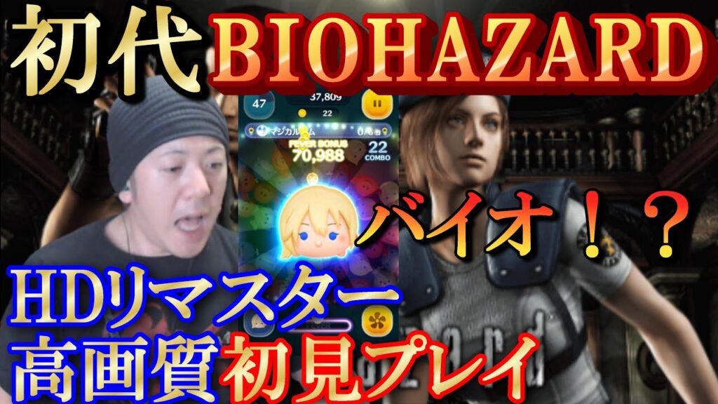 【バイオハザード】初見ブチギレ実況／サムネ違和感ぱねぇ