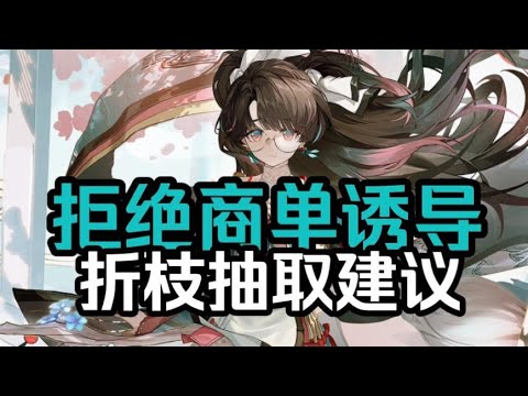 【鸣潮】为什么我不推荐抽折枝？冷静分析下你真的需要她吗。【永办】