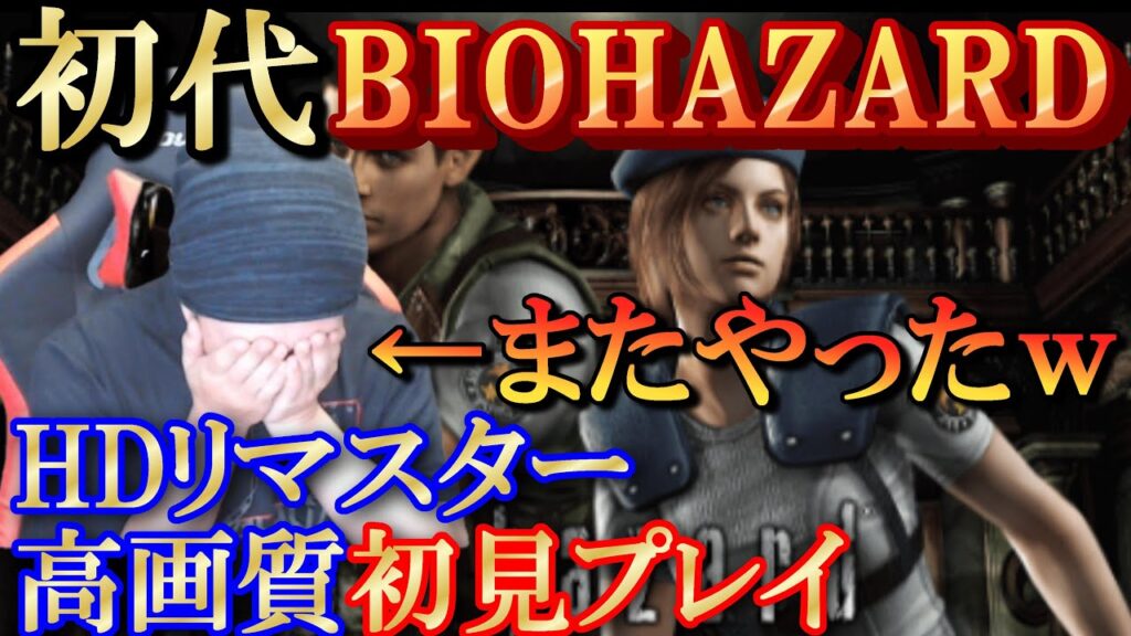 【バイオハザード】初見ブチギレ実況／裏目しか引かない…