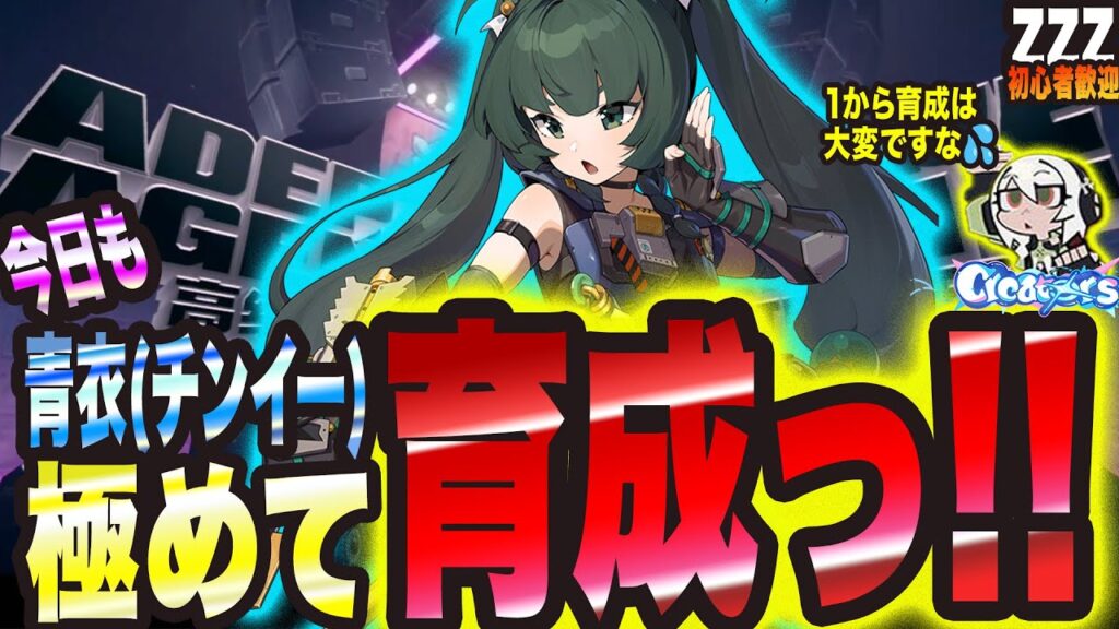 【ゼンゼロ】ただひたすらに青衣を育成して極めていくっ!! これでアクションゲーム苦手を克服やぁ!!【ゼンレスゾーンゼロ 考察・攻略・実況】 【ゼンゼロ】ただひたすらに青衣を育成して極めていくっ!! これでアクションゲーム苦手を克服やぁ!!【ゼンレスゾーンゼロ 考察・攻略・実況】