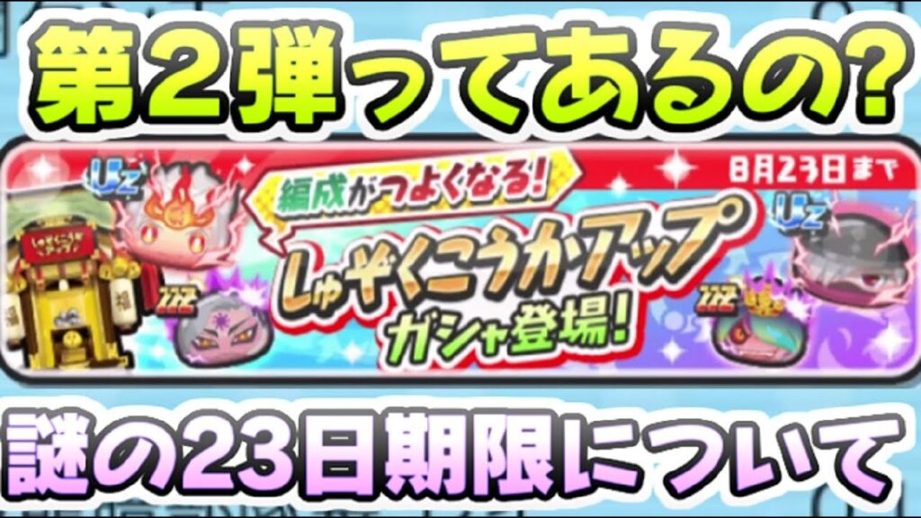 ぷにぷに しゅぞくこうかアップガシャ第２弾ってあるの？23日で終わってしまう理由　妖怪ウォッチぷにぷに　レイ太