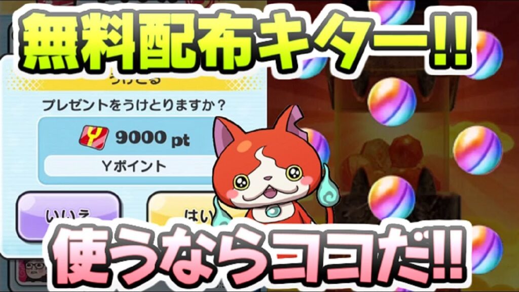 ぷにぷに ガシャ20連分のYポイント無料配布！どのガシャを引くべきか解説しちゃう！　妖怪ウォッチぷにぷに　レイ太