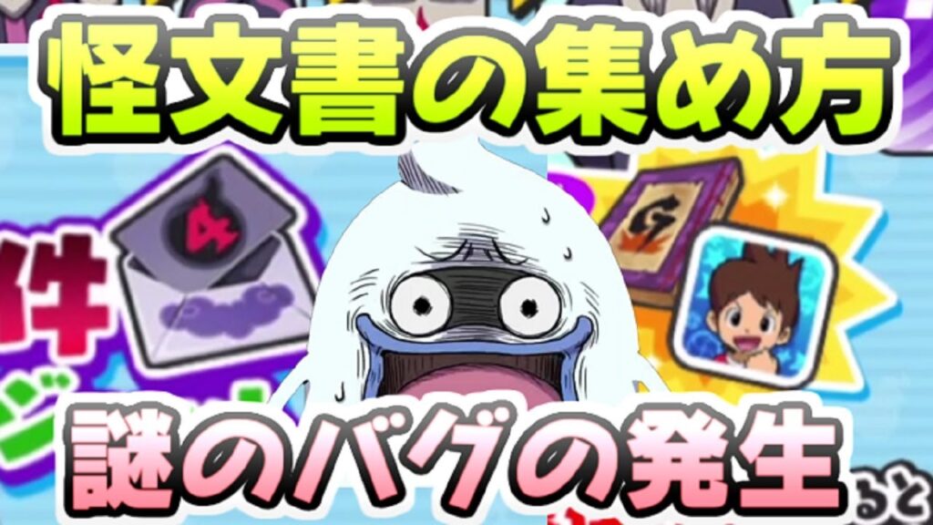 ぷにぷに 怪文書の集め方とおすすめステージ周回！謎のバグ発生でボス化してる件　妖怪ウォッチぷにぷに　レイ太