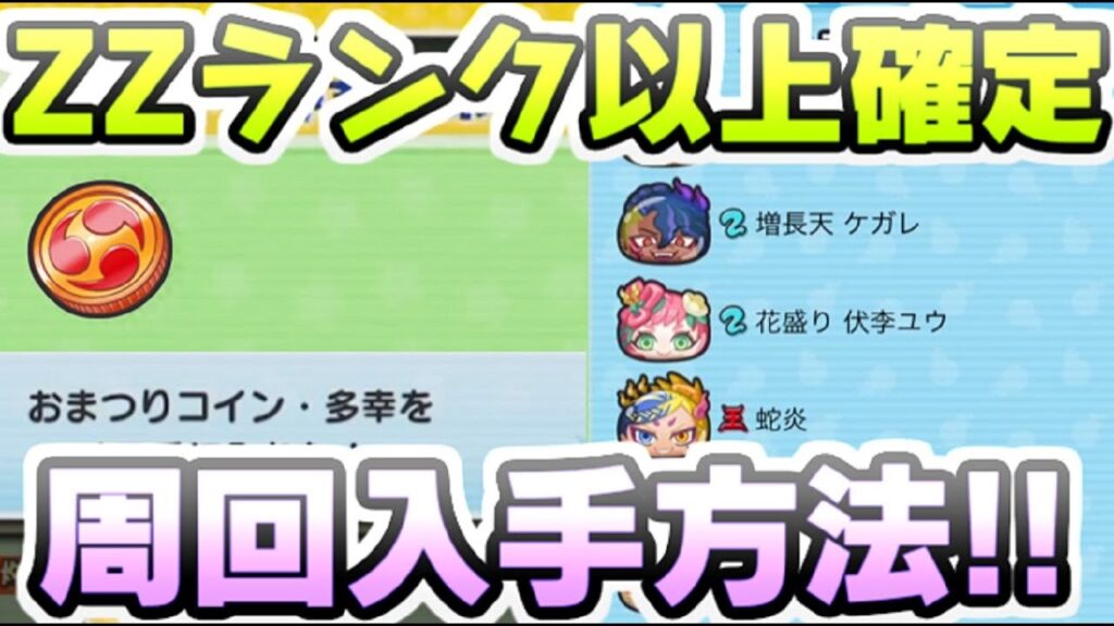 ぷにぷに おまつりコイン多幸の入手方法!ZZランク以上確定の神コインを周回で 妖怪ウォッチぷにぷに レイ太 ぷにぷに おまつりコイン多幸の入手方法!ZZランク以上確定の神コインを周回で 妖怪ウォッチぷにぷに レイ太