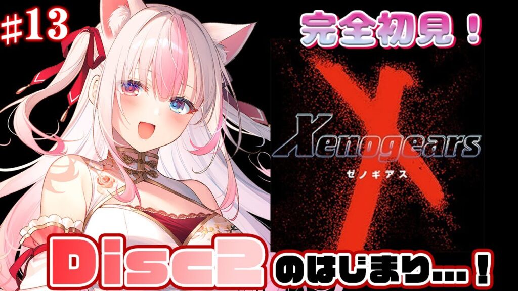 〖#13┊ゼノギアス〗新世代サイバネティックRPGを完全初見プレイ✨Disc2のはじまりっ…！！【#黒桐アリア┊#Vtuber┊Xenogears】