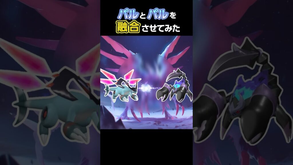 【パルワールド】パルを融合してみた 9 #palworld #shorts  #パル