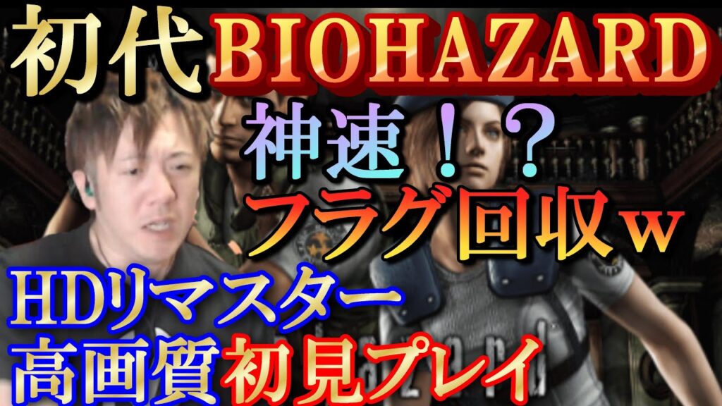 【バイオハザード】初見ブチギレ実況／再登場で最凶にびびったわ…