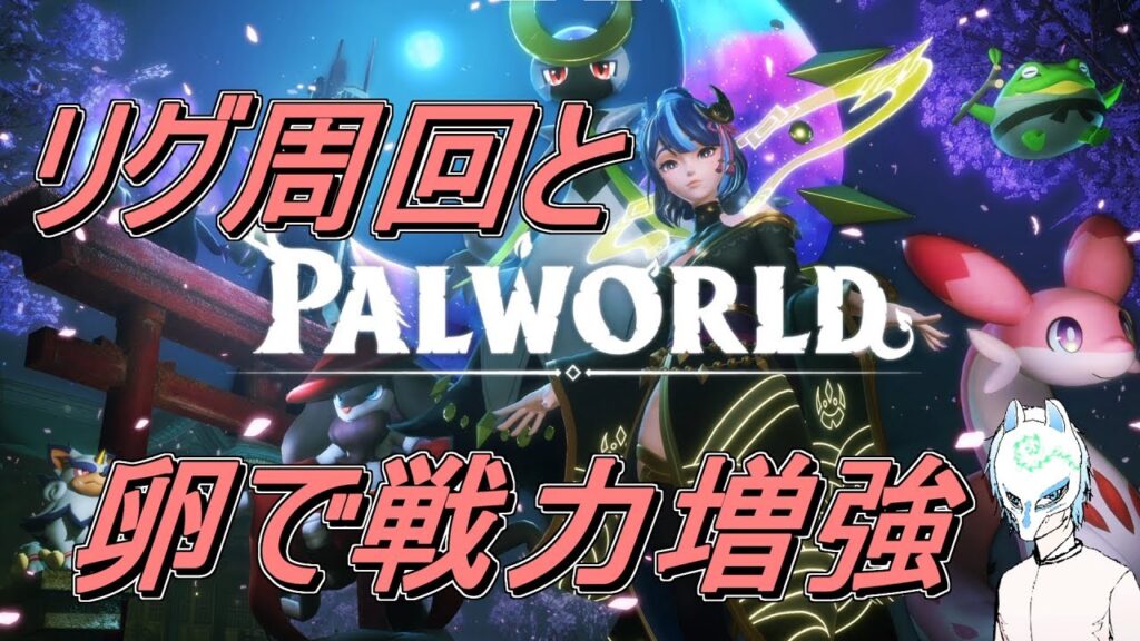 【パルワールド】初見さん大歓迎!!卵産ませてリグやら洞窟やら!!イケボだったのかもしれなかった配信者のパルワールド【生声】