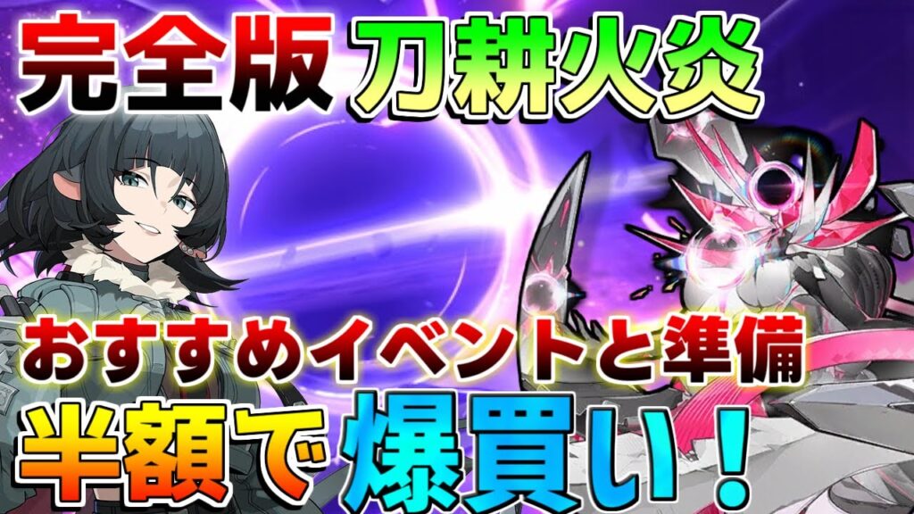 【ゼンゼロ】零号ホロウ大幅緩和!「刀耕火炎」おすすめ攻略と半額荒稼ぎの裏技!おすすめイベントも【攻略解説】【ゼンレスゾーンゼロ】朱鳶,青衣,式輿防衛戦/ジェーン/セス 【ゼンゼロ】零号ホロウ大幅緩和!「刀耕火炎」おすすめ攻略と半額荒稼ぎの裏技!おすすめイベントも【攻略解説】【ゼンレスゾーンゼロ】朱鳶,青衣,式輿防衛戦/ジェーン/セス