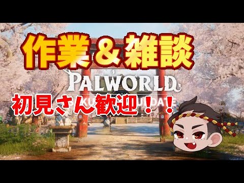 【パルワールド】公開収録 パルワールド実況