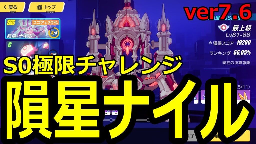 隕星ナイル/S0極限チャレンジ！配信 ver7.6