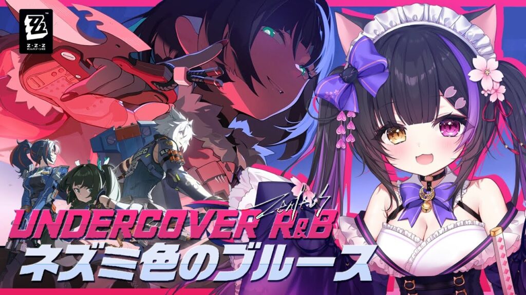 〖#ゼンゼロ〗特務捜査班が勢揃い…!? Ver.1.1特別劇場「ネズミ色のブルース」#ゼンレスゾーンゼロ〖黒月夜桜/#VTuber〗