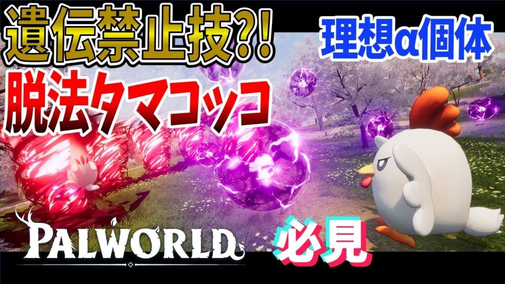 【パルワールド】幻の技”ダークウィスプ”を遺伝した厳選配合タマコッコが最強【Palworld】