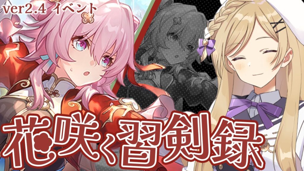 【#崩壊スターレイル】椒丘PVを見つつver2.4イベント「花咲く習剣録」進めます【#vtuber/月宮花音/Honkai: Star Rail】