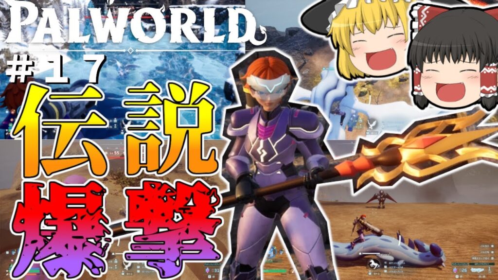 【パルワールド】伝説のパルに挑むよ〜爆撃するよ〜＃１７【ゆっくり実況】【Palworld】