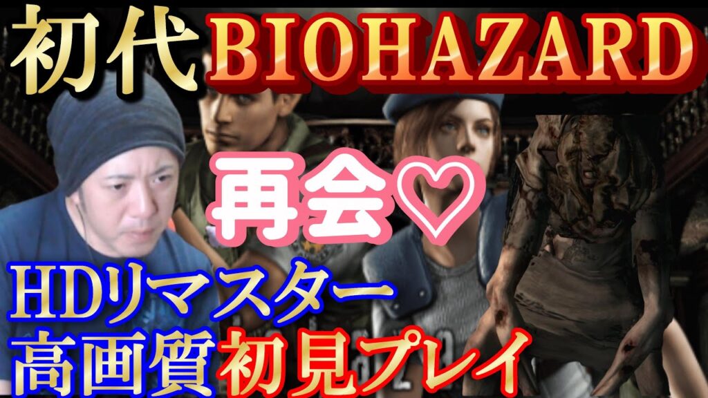 【バイオハザード】初見ブチギレ実況／トラウマのあの娘と再会
