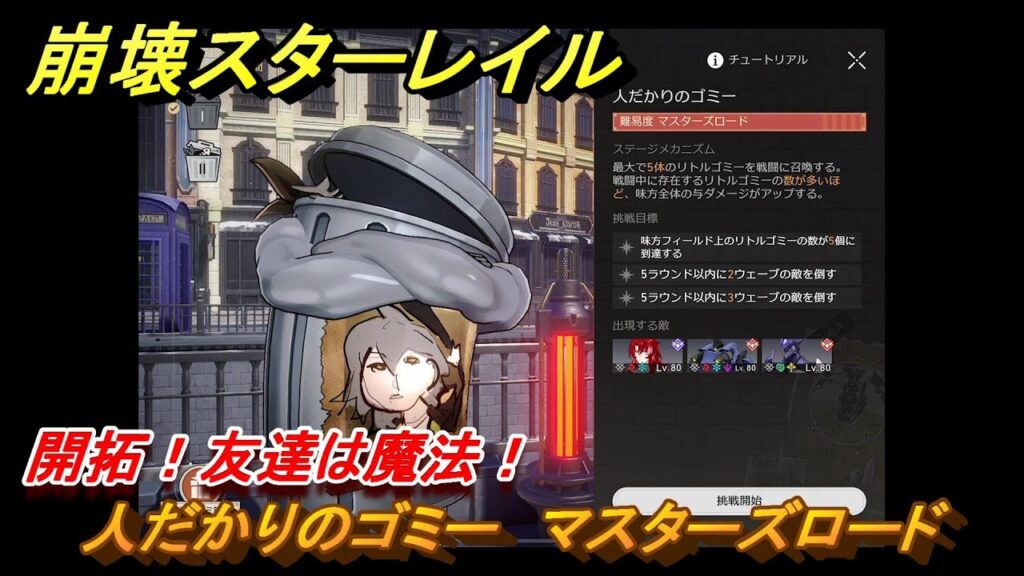 崩壊スターレイル　開拓！友達は魔法！　人だかりのゴミー　マスターズロード　【スタレ】