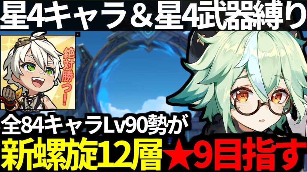 【 原神 】新螺旋12層★9を星4キャラ＆星4武器縛りで攻略する深夜原神【 Genshin Impact 】
