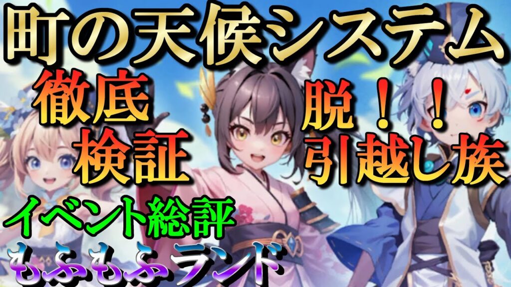 【晴空物語もふもふランド】町の天候検証してみた／イベント総評