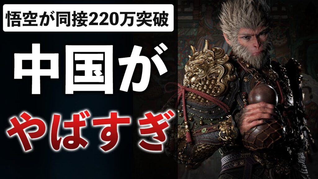 中国初のAAAが パルワールドを越えてバカ売れ…このままだと CSも中国が勝つ?日本はどうすべきか…【黒神話:悟空】 中国初のAAAが パルワールドを越えてバカ売れ…このままだと CSも中国が勝つ?日本はどうすべきか…【黒神話:悟空】