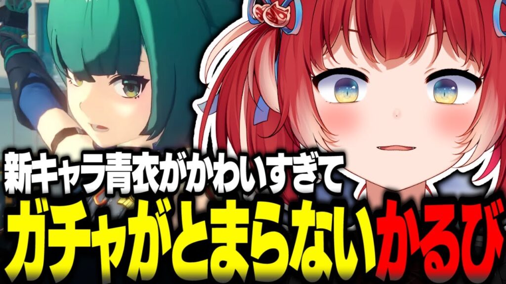 新キャラ青衣のかわいさが刺さりまくりガチャがとまらなくなる赤見かるび【赤見かるび切り抜き ゼンレスゾーンゼロ】