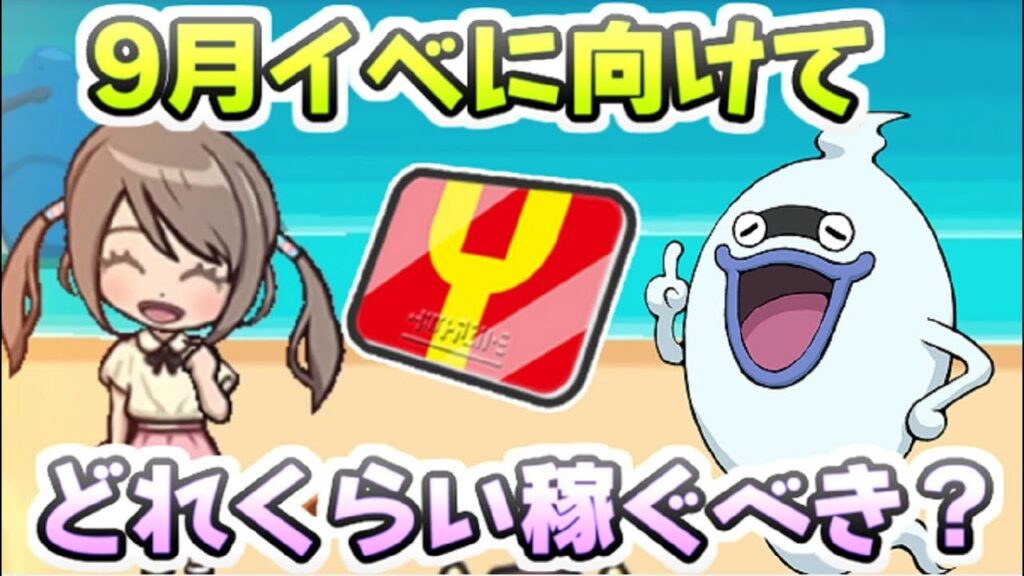 ぷにぷに 9月以降のイベントに向けてYポイントどれくらい増やせばいいの？　妖怪ウォッチぷにぷに　レイ太
