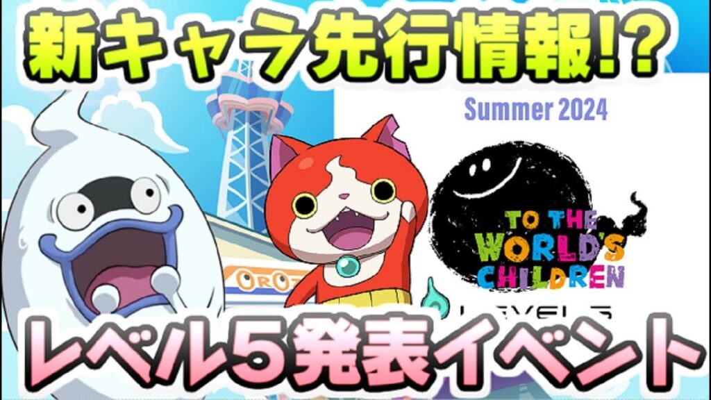 ぷにぷに 新キャラの先行情報がついに発表か！？LEVEL5 VISION 2024について　妖怪ウォッチぷにぷに　レイ太