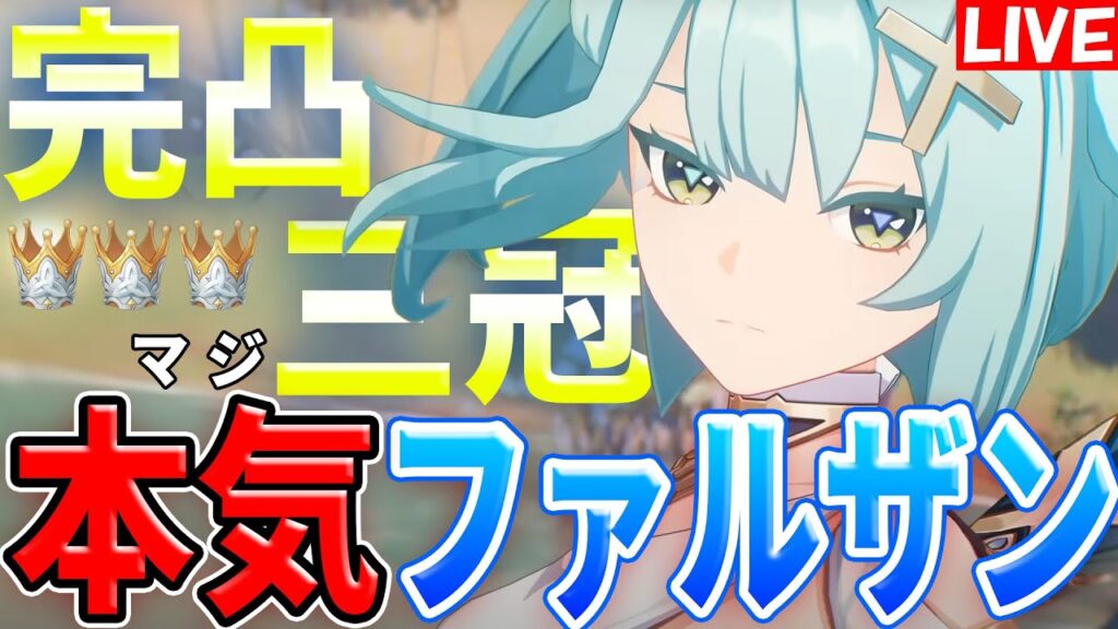 【原神】完凸トリプルクラウンの本気アタッカーファルザン先輩で日課と週ボス【げんしん】