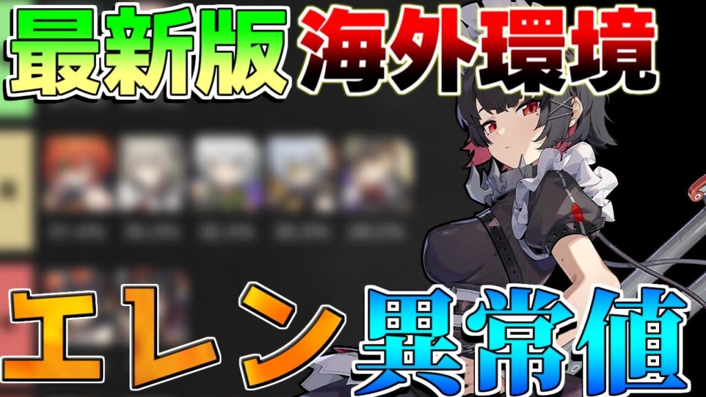 【ゼンゼロ】海外最強！式輿防衛戦「海外使用率」判明！【攻略解説】【ゼンレスゾーンゼロ】朱鳶,青衣,/ジェーン/セス/最強キャラ/最強編成/ティアリスト/激変ノード7層/ライカン