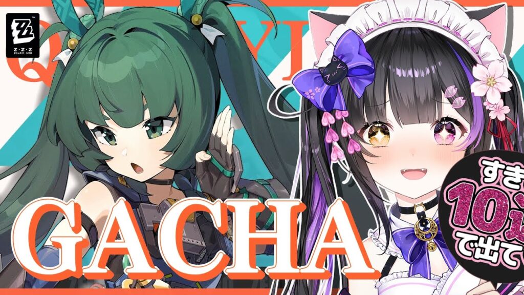 〖#ゼンゼロ〗ガチャ!! & 青衣エージェント秘話「行方プ明」#ゼンレスゾーンゼロ〖黒月夜桜/#VTuber〗