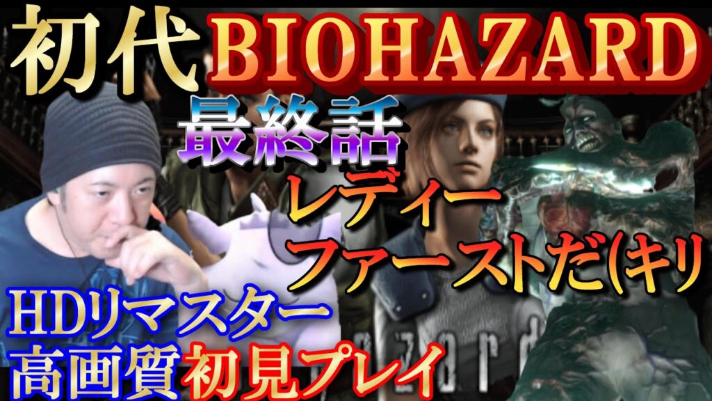 【バイオハザード】初見プレイ／最終話まで倉庫行き来ゲー泣