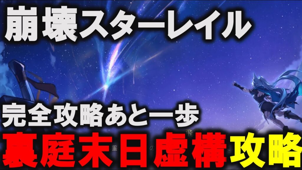 【崩壊：スターレイル】 裏庭末日虚構叙事　攻略【スタレ/スターレイル】