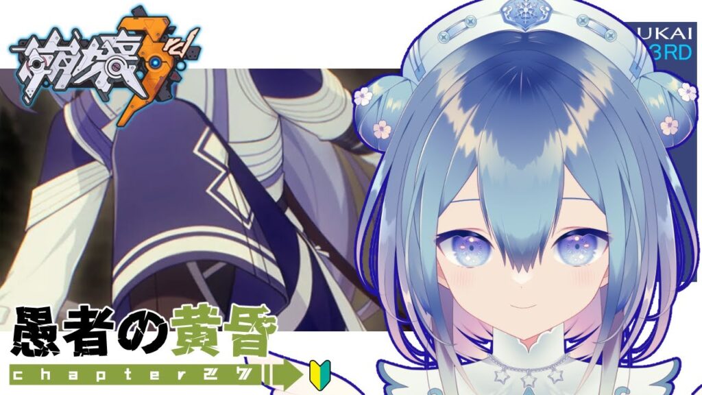 【#崩壊3rd】chapter27❄愚者の黄昏～【Vtuber / 六花乃ろろ】